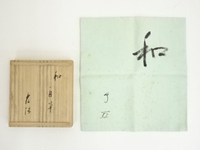 武者小路千家十三代　有隣斎筆　肉筆「和」文字帛紗（花押有）（共箱）